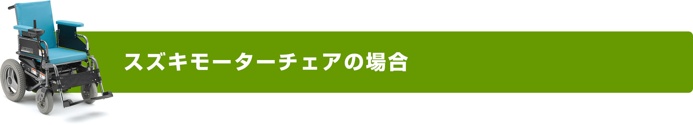 スズキモーターチェアの場合