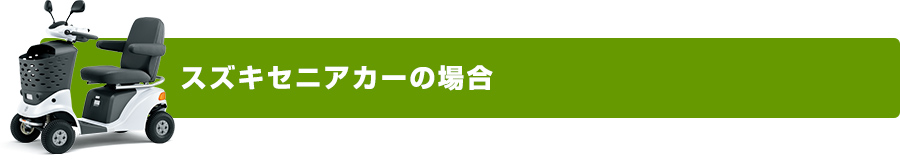 スズキセニアカーの場合