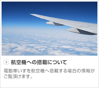 航空機への搭載について