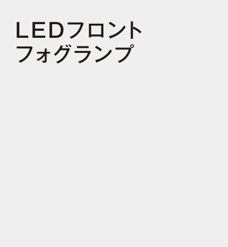 LEDフロントフォグランプ