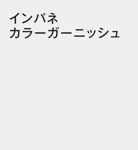 インパネカラーガーニッシュ