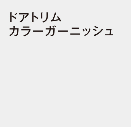 ドアトリムカラーガーニッシュ