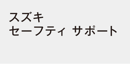 スズキ セーフティ サポート